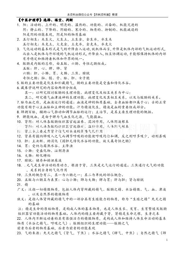 中医护理学